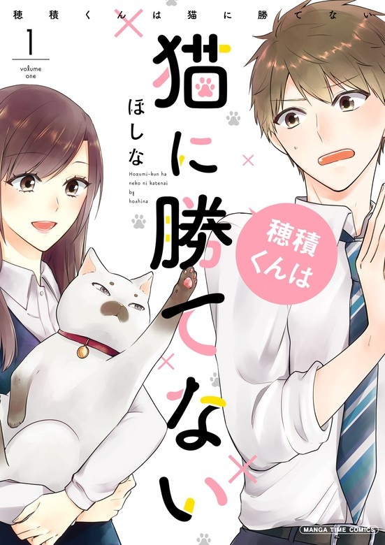 穂積くんは猫に勝てない