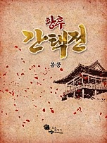 황후 간택전