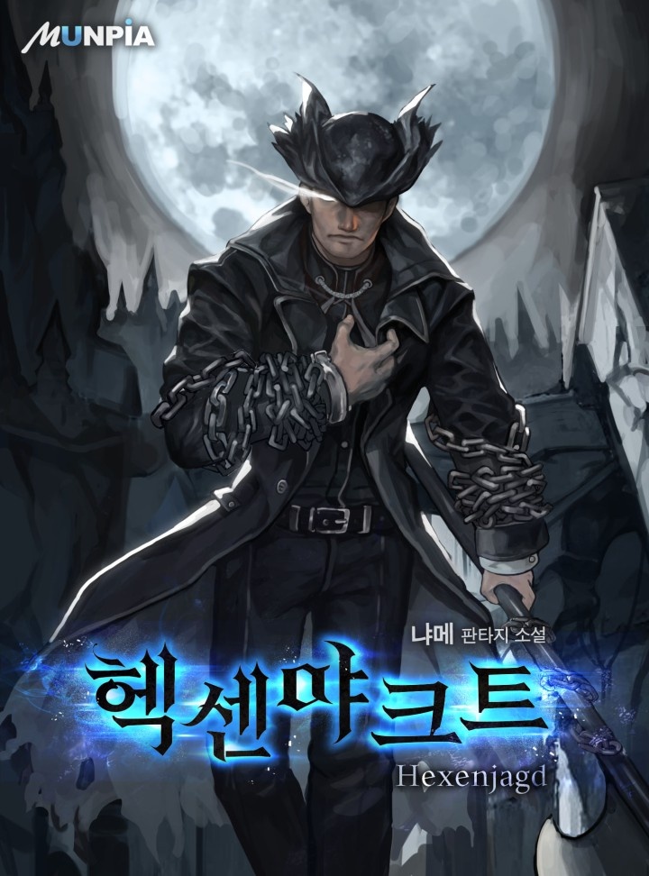 헥센야크트Hexenjagd [연재]