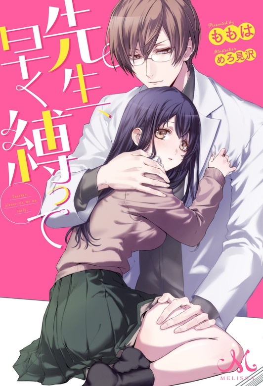 先生、早く縛って