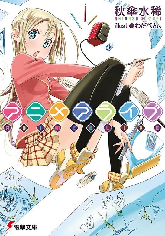アニメアライブ