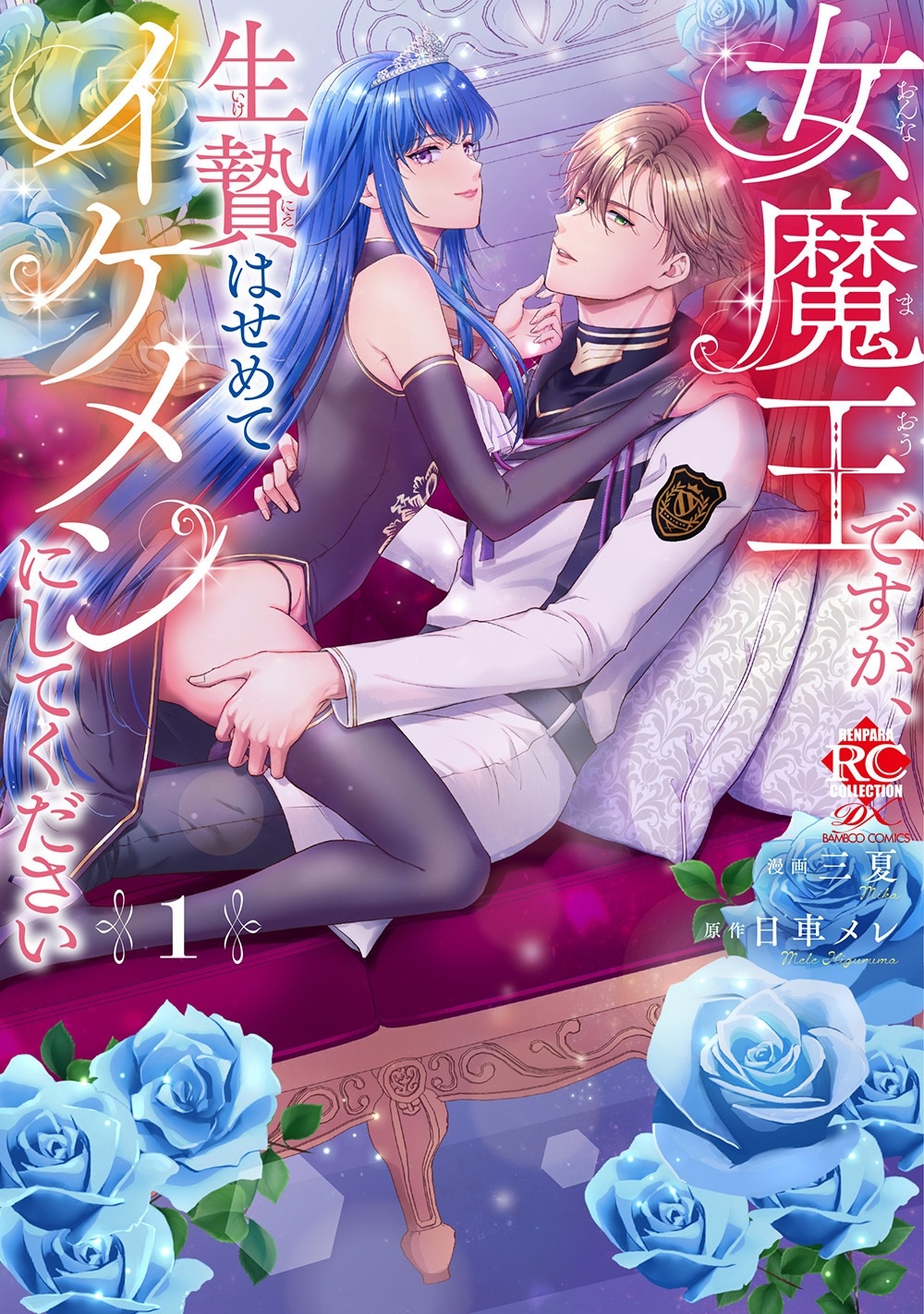 女魔王ですが、生贄はせめてイケメンにしてください (1)