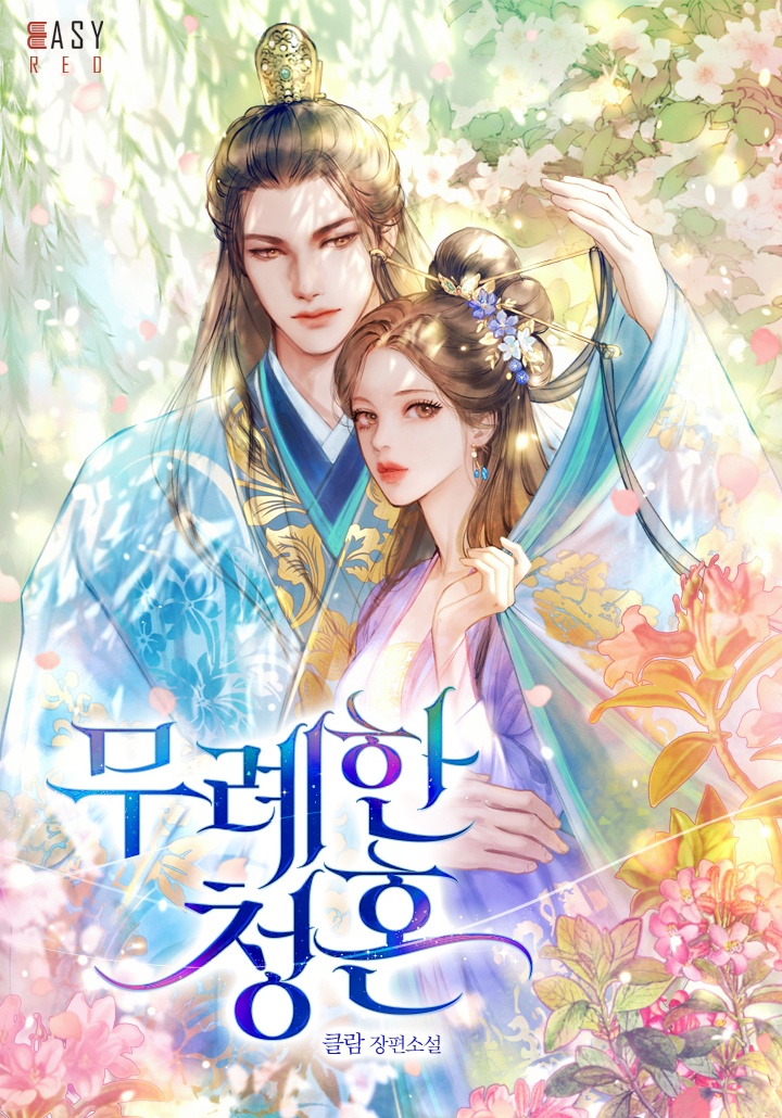 무례한 청혼 [외전 2][단행본]