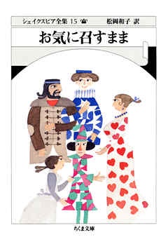 お気に召すまま　――シェイクスピア全集（１５）