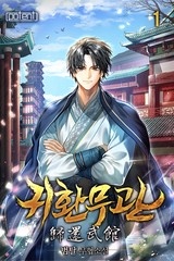 귀환무관