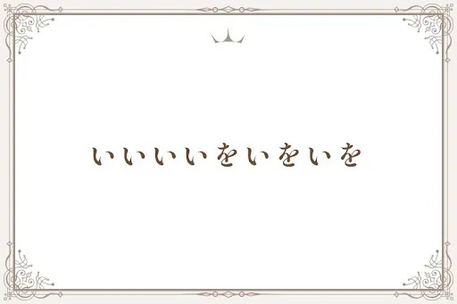 いいいいをいをいを