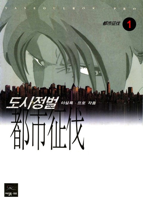 도시정벌 1부 [개정판]