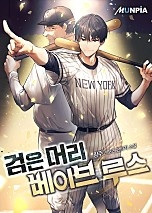 검은머리 베이브 루스