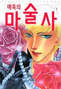 매혹의 마술사