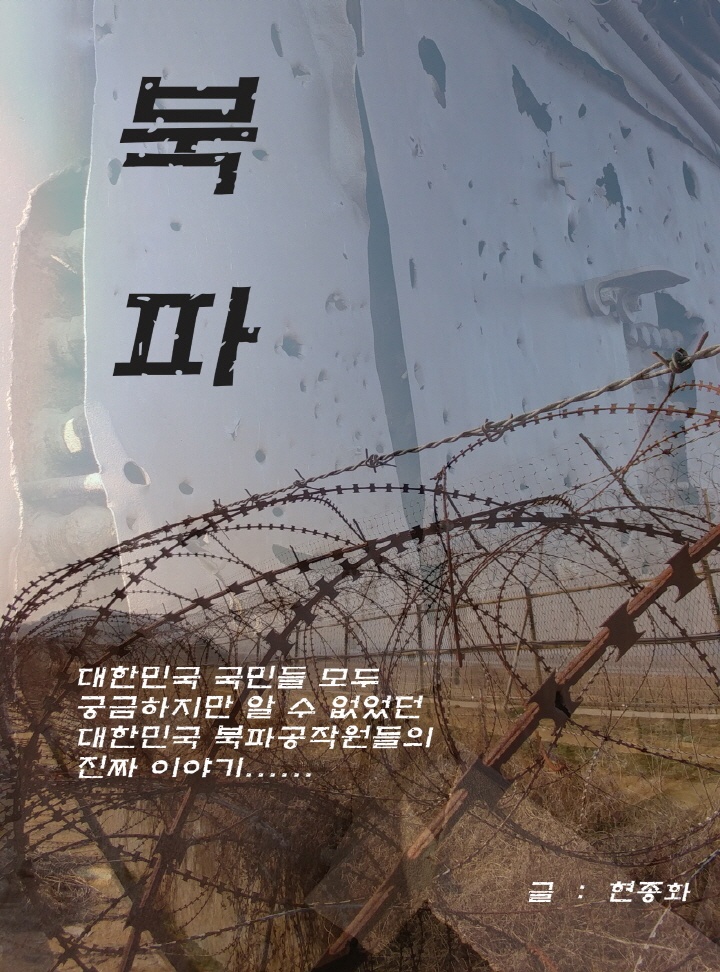 소설 북파