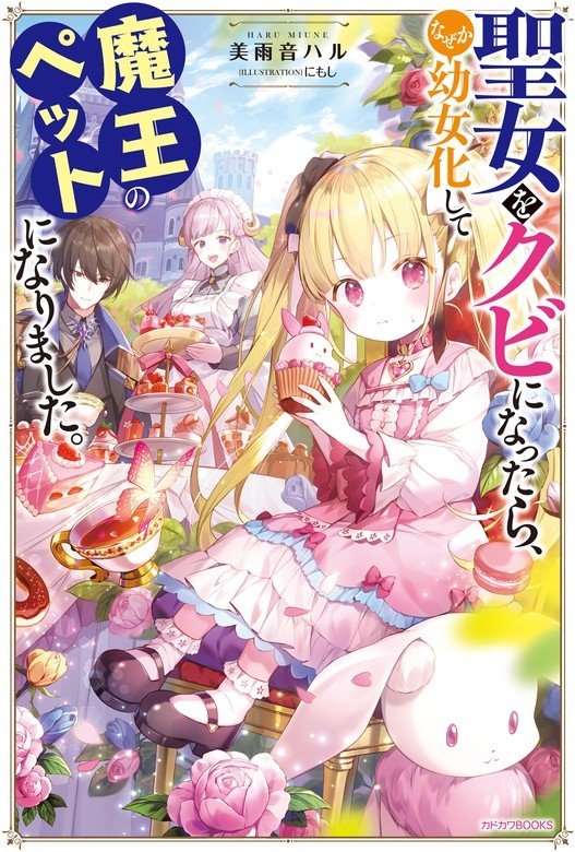 聖女をクビになったら、なぜか幼女化して魔王のペットになりました。