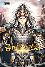 금마초연의 : 삼국지 상남자전 [무료연재]