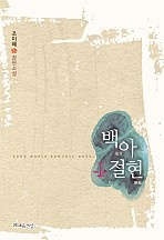 백아절현[외전증보판]
