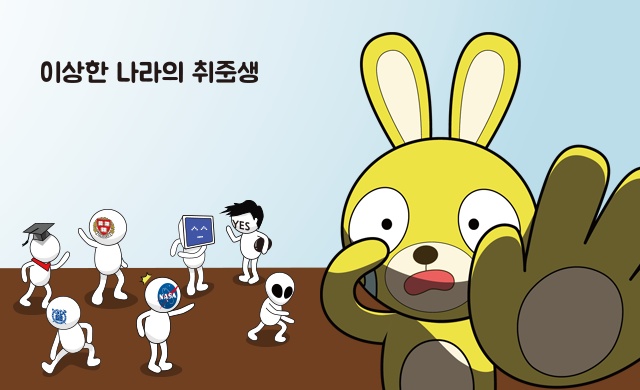 이상한 나라의 취준생