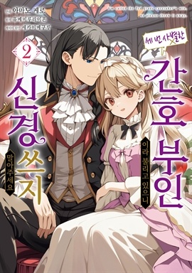 세 번 사별한 간호 부인이라 불리고 있으니 신경 쓰지 말아주세요