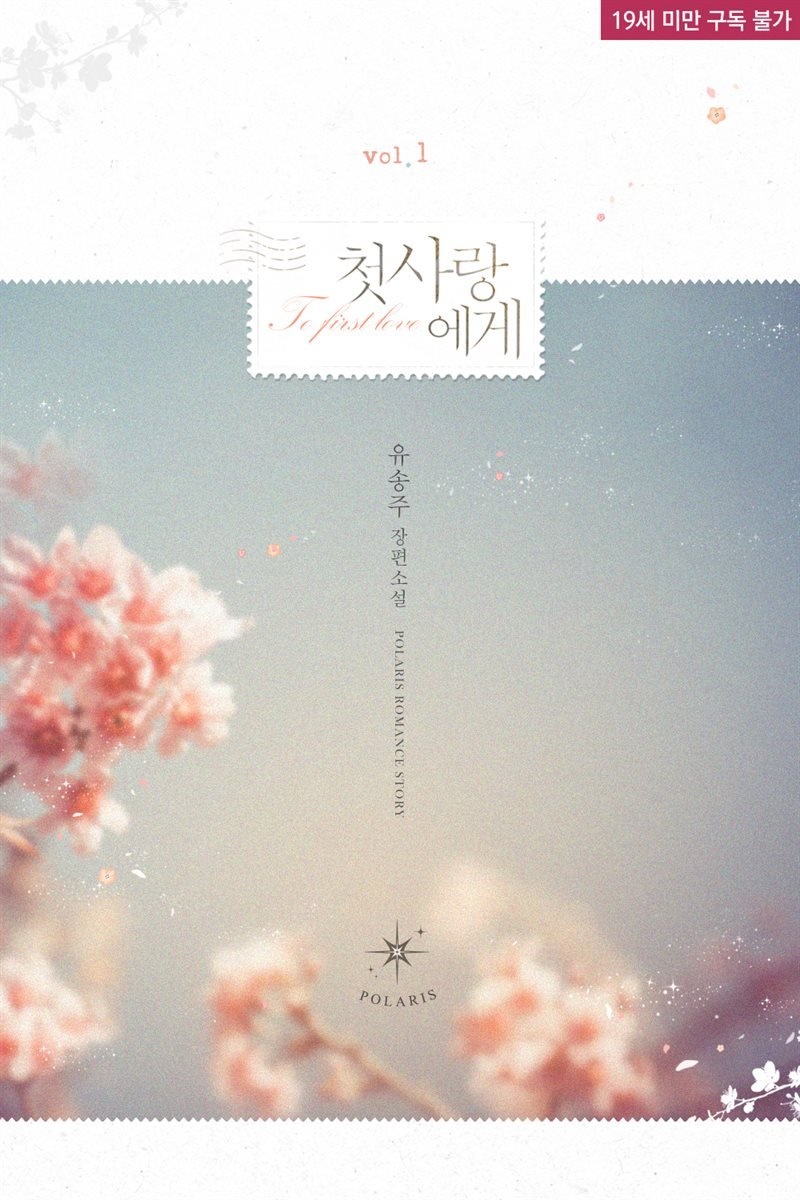 첫사랑에게