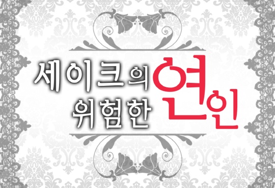 세이크의 위험한 연인