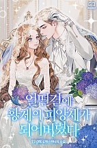 얼떨결에 황제의 피앙세가 되어버렸다 [선공개]