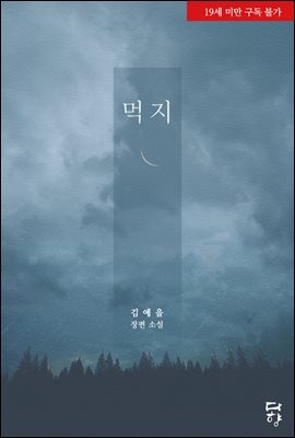 먹지