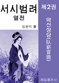 서시 범려 열전 제2권