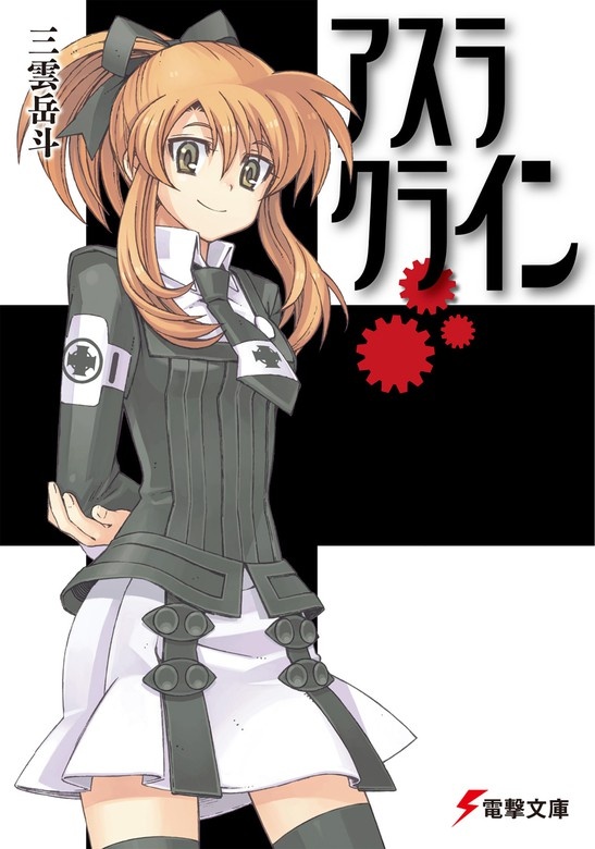 アスラクライン（ノベル）