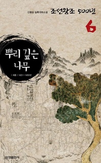 실록대하소설 조선왕조500년 6. 뿌리 깊은 나무