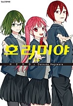 호리미야 [단행본]