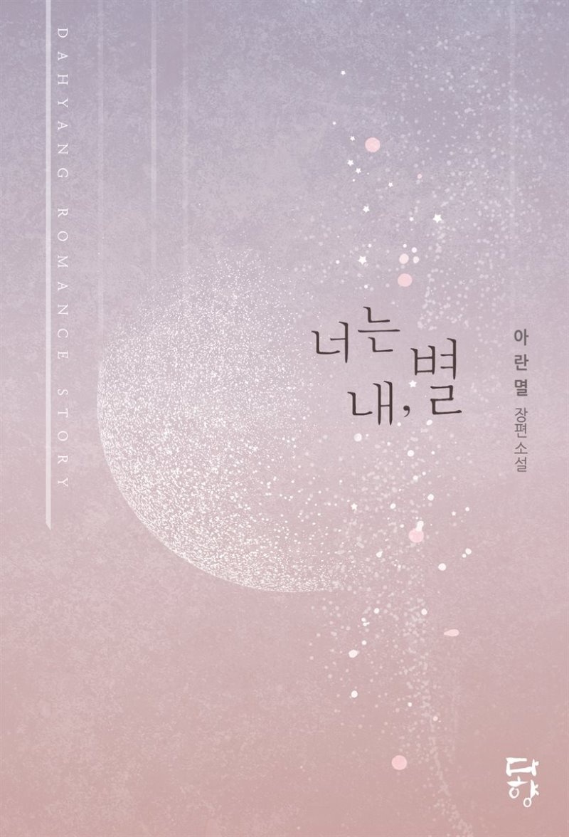 [세트] 너는 내, 별 (총2권/완결)