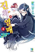 진화의 열매 8권 [단행본]