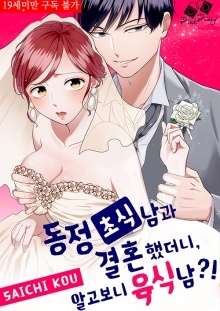 [핑크다이어리] 동정 초식남과 결혼했더니, 알고보니 육식남?!
