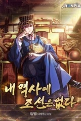 내 역사에 조선은 없다 (연재)