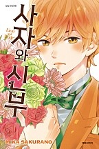 사자와 신부