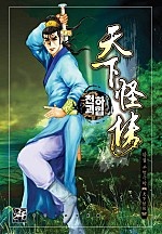 천하괴협 [단행본]