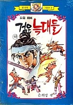 검은늑대들 [단행본]