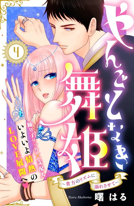 やんごとなき舞姫～貴方のリズムに溺れさせて～　分冊版