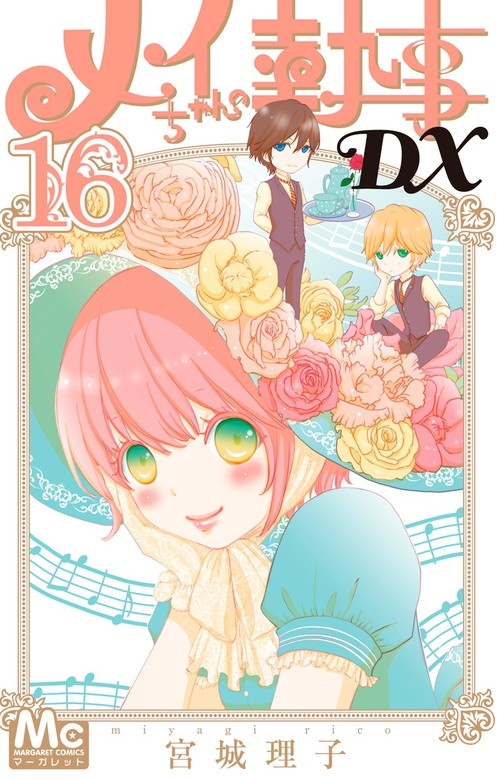 メイちゃんの執事DX