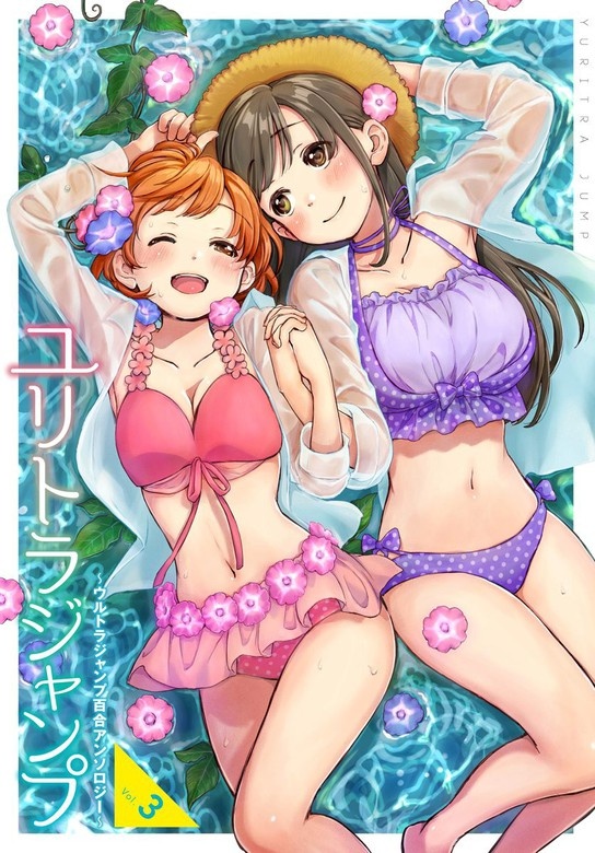 ユリトラジャンプ～ウルトラジャンプ百合アンソロジー～