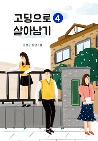 고딩으로 살아남기. 4