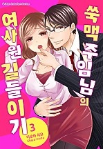 쑥맥 주임님의 여사원 길들이기 [미즈]