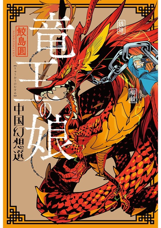 竜王の娘 中国幻想選 分冊版