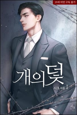 개의 덫 1권