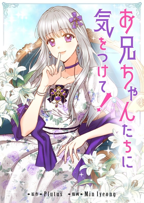 お兄ちゃんたちに気をつけて！