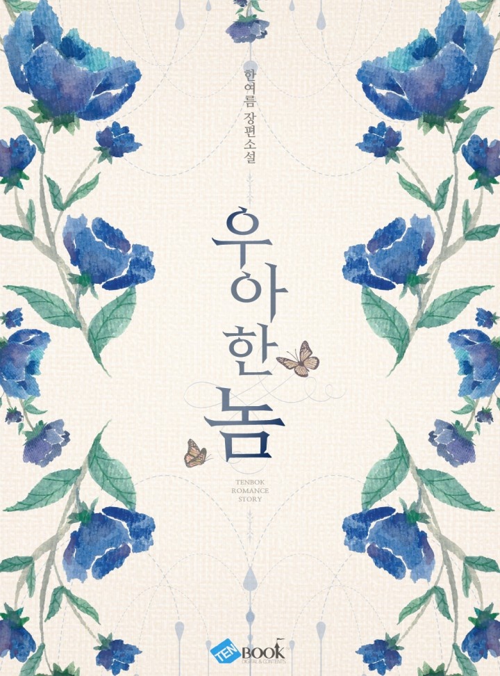 우아한 놈 (개정판)