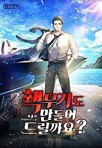 핵무기도 만들어 드릴까요?