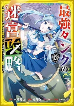 最強タンクの迷宮攻略 ~体力9999のレアスキル持ちタンク、勇者パーティーを追放される~(13) (ガンガンコミックスUP!)