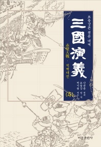 삼국연의. 4