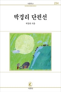 박경리 단편선(서문문고 234)