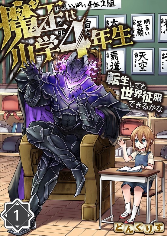 魔王は小学4年生～転生しても世界征服できるかな～