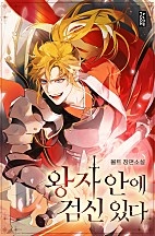 왕자 안에 검신 있다 [무료연재]