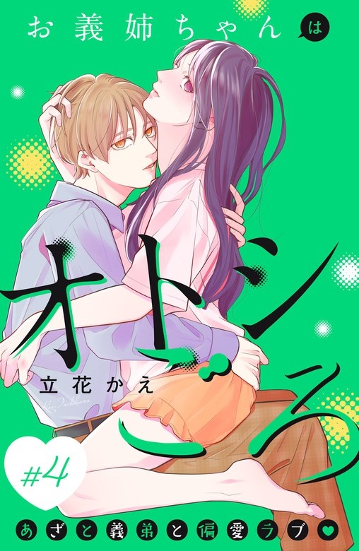 お義姉ちゃんはオトシごろ　分冊版